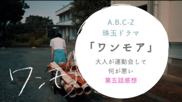 A.B.C-Z珠玉ドラマ「ワンモア」大人が運動会して何が悪い・第五話感想