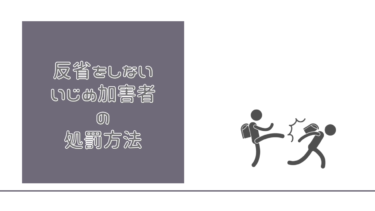 小山田圭吾氏から学ぶ【いじめは犯罪】反省をしないいじめ加害者の処罰方法