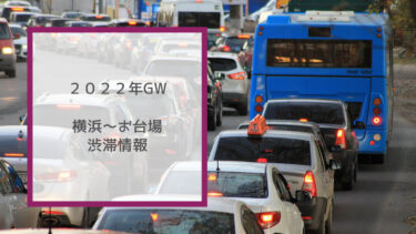 ２０２２年GW横浜～お台場渋滞情報