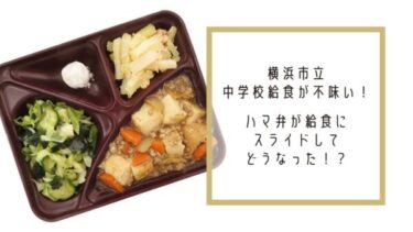 横浜市立中学校給食が不味い！ハマ弁が給食にスライドしてどうなった！？
