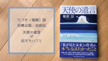 たつき（竜樹）諒・自費出版自叙伝・天使の遺言が伝えたいこと